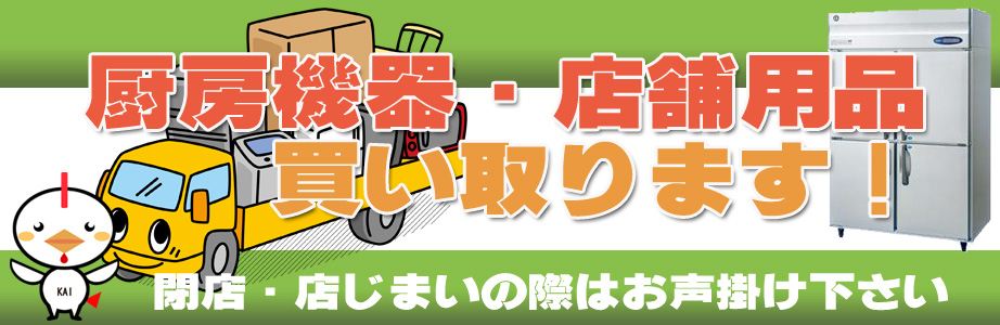 愛媛県内の厨房機器・店舗用品の出張買取り致します